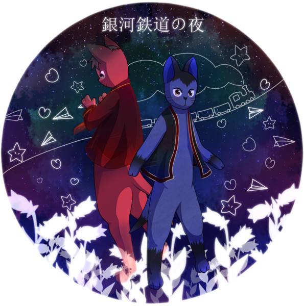カムパネルラ 銀河鉄道の夜 ニコニコ静画 イラスト