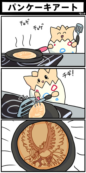パンケーキアートが上手なトゲピー ちりにゅ さんのイラスト ニコニコ静画 イラスト