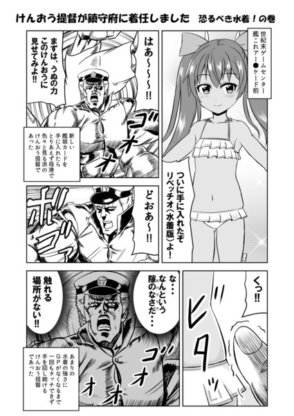 けんおう提督が鎮守府に着任しました　恐るべき水着の巻