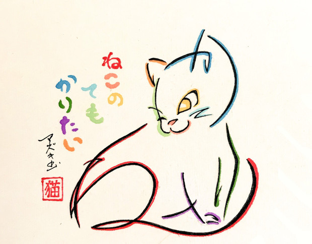 ひらがなで描いた猫 Azukiani さんのイラスト ニコニコ静画 イラスト