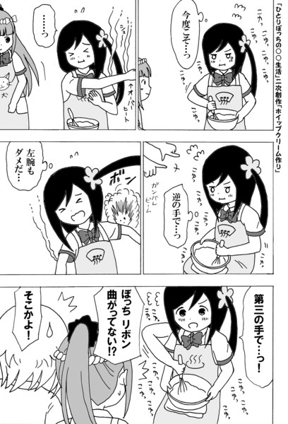 ひとりぼっちの 生活 二次創作 ホイップクリーム作り