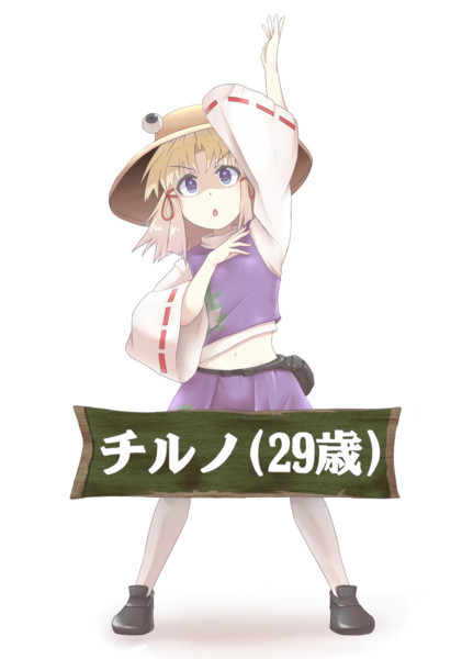 チルノ ２９歳 ニコニコ静画 イラスト