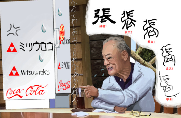 漢字の成り立ち 張 ちんかんちぇん さんのイラスト ニコニコ静画 イラスト