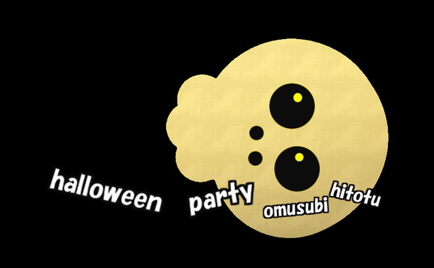 ハロウィンパーティー 40 どくろ 背景黒 おむ Omusubi Hitotu さんのイラスト ニコニコ静画 イラスト