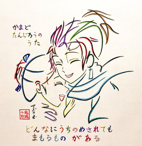 竈門炭治郎のうたの歌詞で描いた竈門兄妹