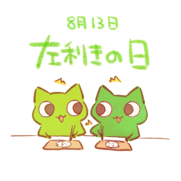 左利きの日 赤沢 佳 さんのイラスト ニコニコ静画 イラスト
