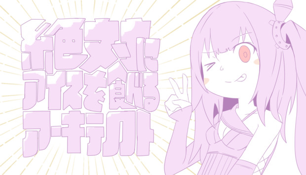 ドルフロ 絶対にアイスを食べるアーキテクト 瀧山 さんのイラスト ニコニコ静画 イラスト