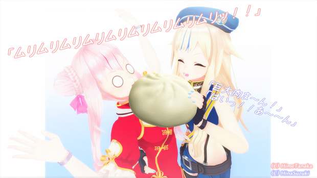 ヒメヒナmmd 巨大肉まん るーべっと さんのイラスト ニコニコ静画 イラスト