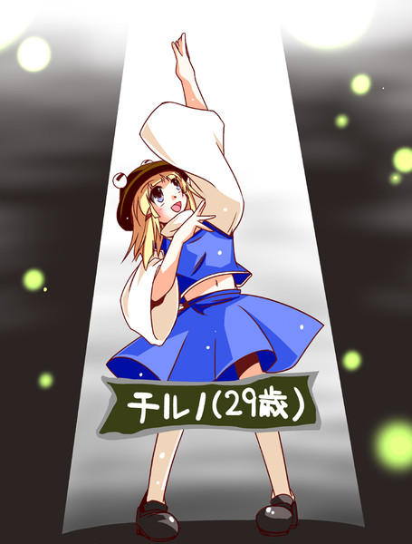 某民放で出ていた東方キャラ チルノ ２９歳 あかぎゆーと さんのイラスト ニコニコ静画 イラスト