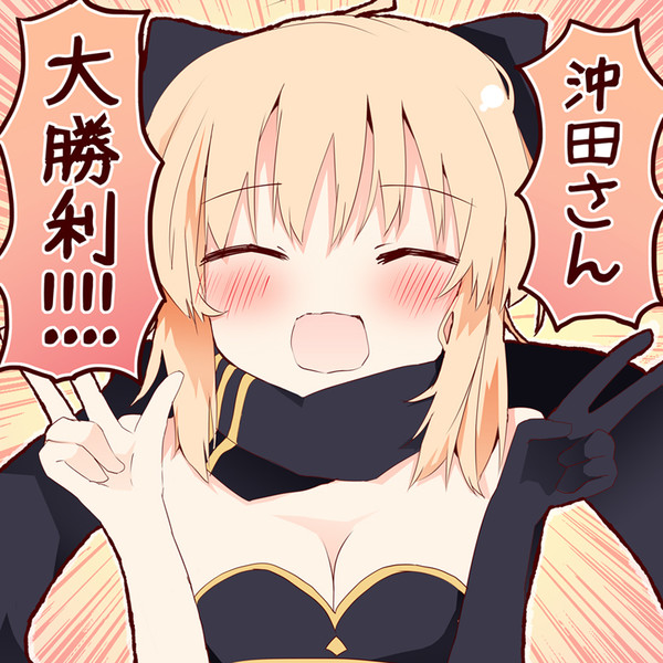 沖田さん 大勝利 松下ゆう さんのイラスト ニコニコ静画 イラスト