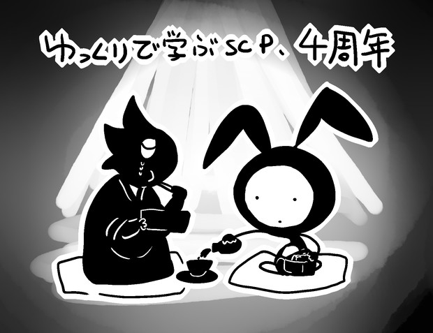 ゆっくりで学ぶscp 4周年 島でドンパチするメイ さんのイラスト ニコニコ静画 イラスト