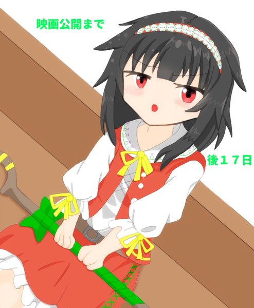 このすばカウントダウン１３日目 あずにゃん さんのイラスト ニコニコ静画 イラスト