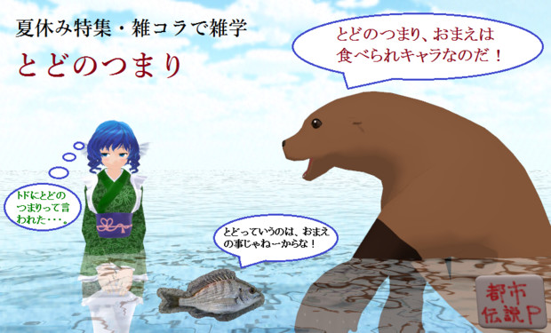夏休み特集 雑コラで雑学 とどのつまり Mn 都市伝説p さんのイラスト ニコニコ静画 イラスト