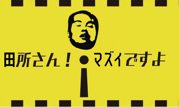 田所さん マズいですよ とんぼ さんのイラスト ニコニコ静画 イラスト
