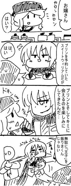 プリン大好きウィリアムちゃん コロ さんのイラスト ニコニコ静画 イラスト