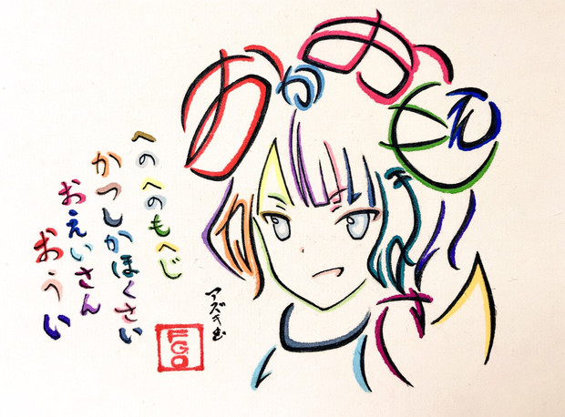 手書き 色紙 FGO 葛飾北斎 黒星紅白 Fate/Grand Order 直筆