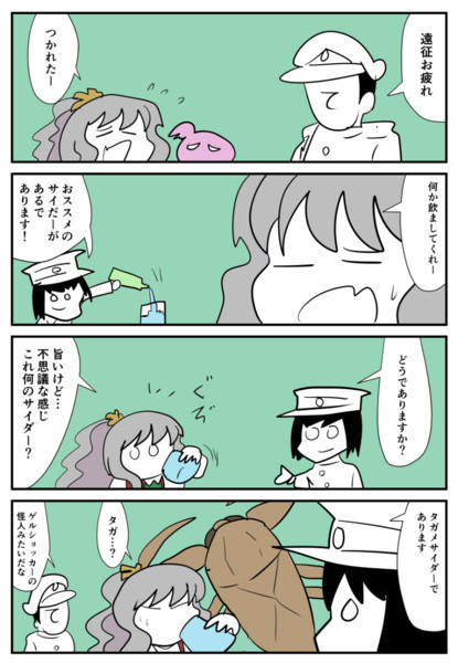 艦これな「サイダー」