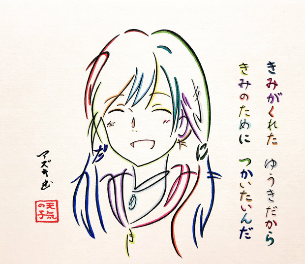 愛にできることはまだあるかい の歌詞で描いた陽菜さん Azukiani さんのイラスト ニコニコ静画 イラスト