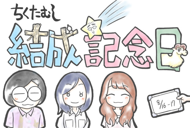 結成記念日 むふろ さんのイラスト ニコニコ静画 イラスト