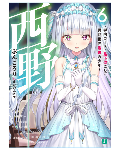 西野 学内カースト最下位にして異能世界最強の少年 ６ またのんき さんのイラスト ニコニコ静画 イラスト