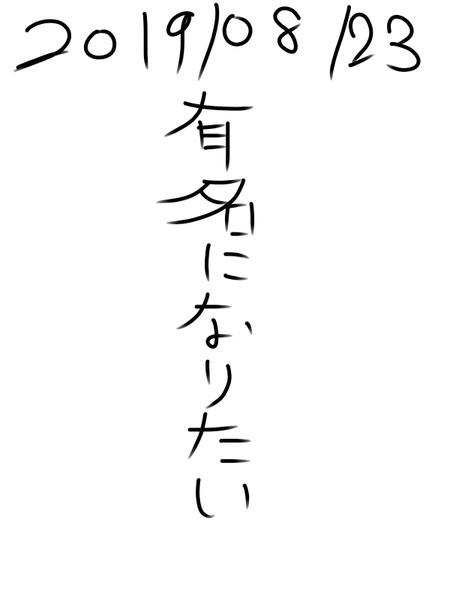 有名になりたい 有名になりたい さんのイラスト ニコニコ静画 イラスト