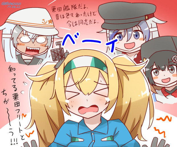 ベイちゃんと仲良くなりたい栗田艦隊の皆さん ミッチェル さんのイラスト ニコニコ静画 イラスト