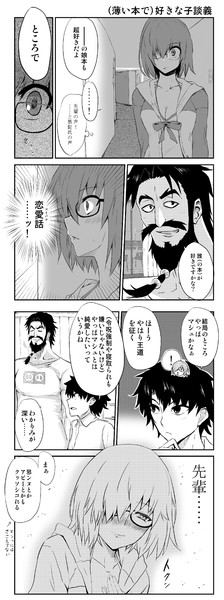黒髭とぐだ男の好きな子談義 芦野もと さんのイラスト ニコニコ静画 イラスト