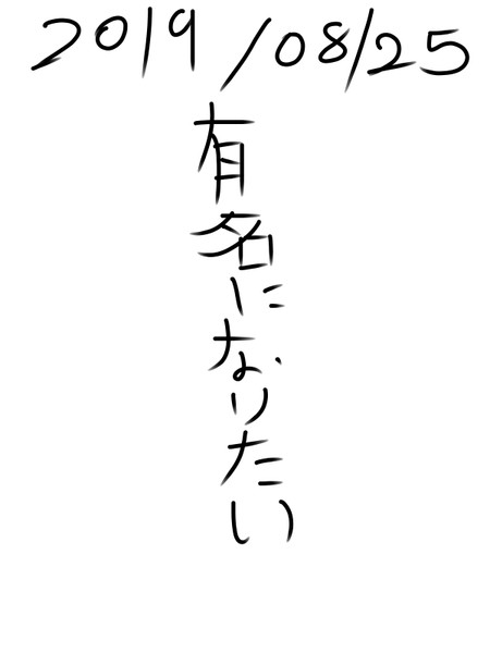 有名になりたい 有名になりたい さんのイラスト ニコニコ静画 イラスト