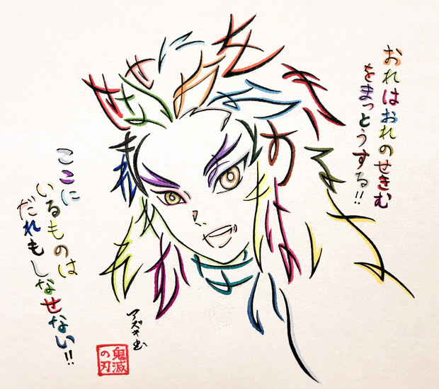 ひらがなで描いた煉獄さん Azukiani さんのイラスト ニコニコ静画 イラスト