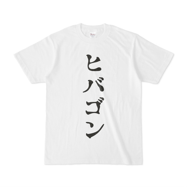 シンプルデザインTシャツ 広島のUMA ヒバゴン