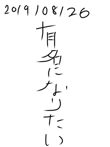 有名になりたい 有名になりたい さんのイラスト ニコニコ静画 イラスト