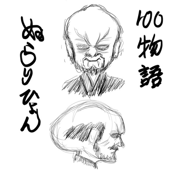 100物語ぬらりひょん 虎顎 コガク さんのイラスト ニコニコ静画 イラスト