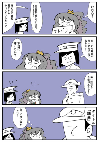 艦これな「怖い話」