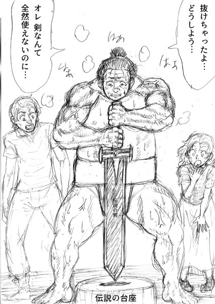 異世界で伝説の剣を抜いたのはまわし姿の巨漢でした 覚えやすい名前 さんのイラスト ニコニコ静画 イラスト