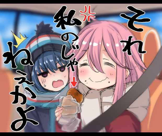 ゆるキャンどうでしょう Yunodon さんのイラスト ニコニコ静画 イラスト