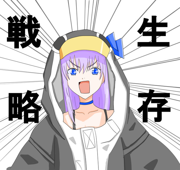 生存戦略しましょうか なおすず さんのイラスト ニコニコ静画 イラスト