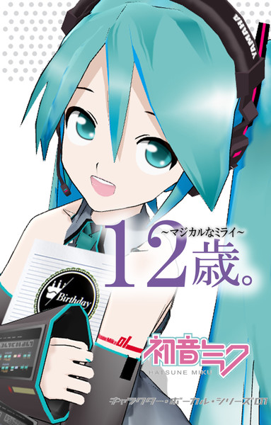 初音ミク誕生祭19 12歳 マジカルなミライ どもん さんのイラスト ニコニコ静画 イラスト