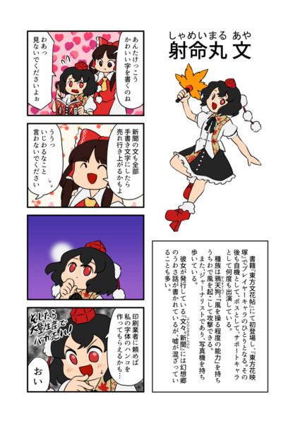 初心者向け東方キャラ解説＆4コマ「射命丸文」