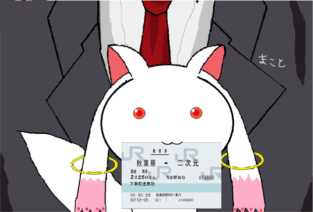この切符と引き換えに契約を！