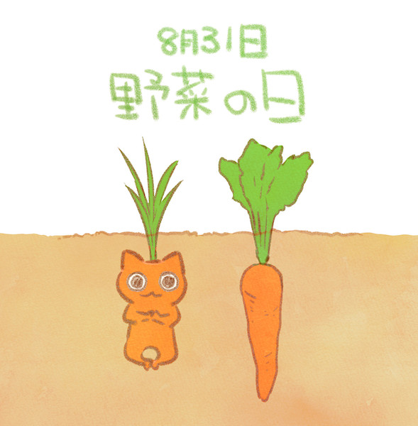 野菜の日