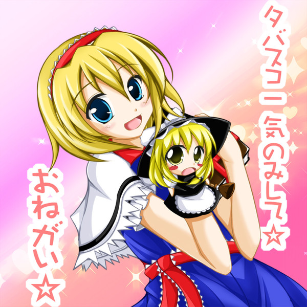 アリスさんからみなさんにお願いがございます Fulea さんのイラスト ニコニコ静画 イラスト