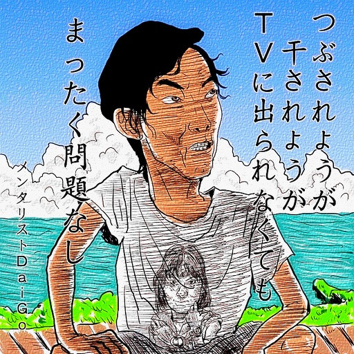 メンタリストｄａｉｇｏ氏の怒り 木住野武 さんのイラスト ニコニコ静画 イラスト