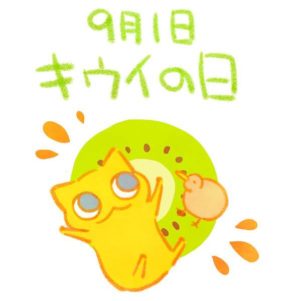 キウイの日
