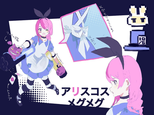 メグメグ アリスコス 8cmudodo さんのイラスト ニコニコ静画 イラスト
