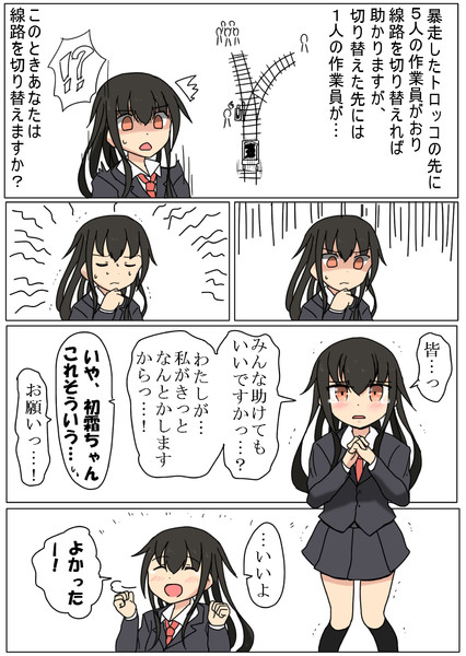 初霜 トロッコ問題 岩雑巾 さんのイラスト ニコニコ静画 イラスト