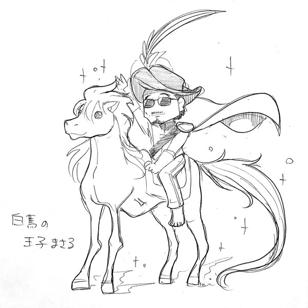 アルフィーalfee桜井賢さんも白馬の王子になれるくらいかっこいいんだよ ぷりんせすはなげ さんのイラスト ニコニコ静画 イラスト