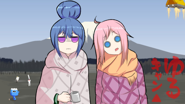 ゆるキャン どうでしょう やまきむ 大和重工 さんのイラスト ニコニコ静画 イラスト