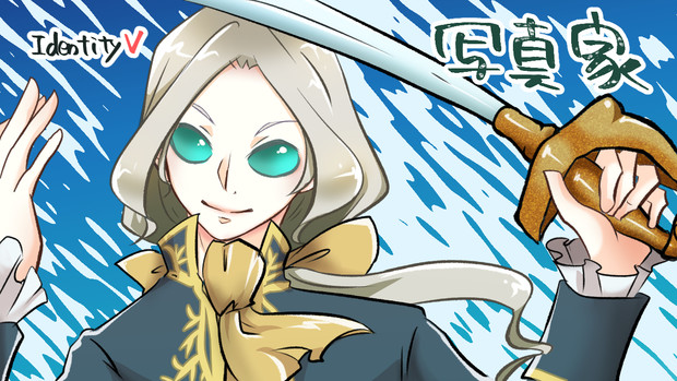 第五人格 写真家 会津智 さんのイラスト ニコニコ静画 イラスト