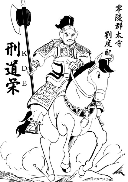 劉備玄徳が処断することに唯一躊躇しなかった男 ｋｄｅ となりのマッキンタイア さんのイラスト ニコニコ静画 イラスト