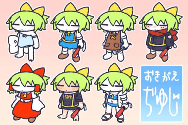 おきがえぢゆし